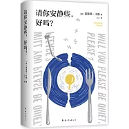 請你安靜些，好嗎?