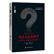 為什麼信任科學：反智主義、懷疑論及文化多樣性