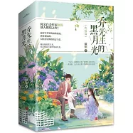 喬先生的黑月光‧終結篇(全2冊)