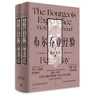 布爾喬亞經驗(1)感官生活(上下冊)