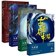 古董局中局(新版 全四冊)