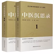 中醫沉思錄(全2冊)