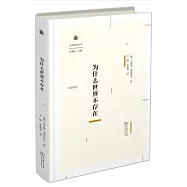 為什麼世界不存在