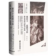 塞涅卡道德書簡：致魯基里烏斯書信集
