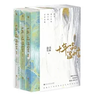 十年一品溫如言(全三冊)