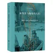 被傷害與侮辱的人們