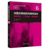 法國女裝結構與紙樣設計(6)：服裝部件·工藝基礎·板型修正