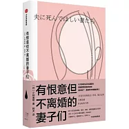 有恨意但不離婚的妻子們