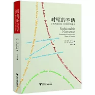 時髦的空話：後現代知識份子對科學的濫用