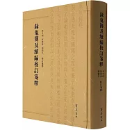 錄鬼簿及續編校訂箋釋