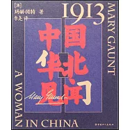 1913，中國華北見聞
