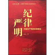 紀律嚴明：中國共產黨的紀律建設