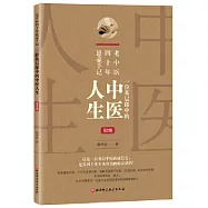 老中醫四十年懸壺手記：一位基層郎中的中醫人生(第2版)