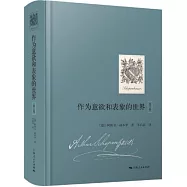 作為意欲和表像的世界(第2卷)