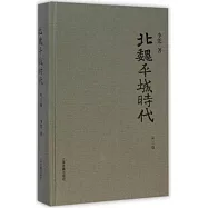 北魏平城時代(第三版)
