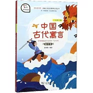 中國古代寓言(教材版 有聲朗讀版)