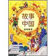 故事中國：左傳故事