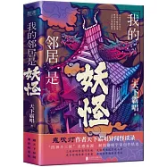我的鄰居是妖怪