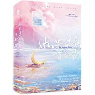 如果月亮有秘密(全二冊)