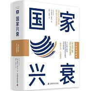 國家興衰(大趨勢前瞻版)