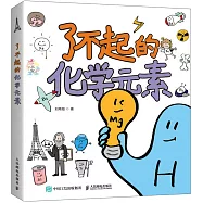 了不起的化學元素