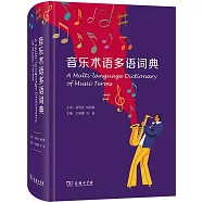 音樂術語多語詞典