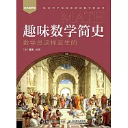 趣味數學簡史：數學是這樣誕生的