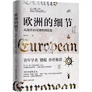 歐洲的細節：從海洋帝國到歐洲聯盟