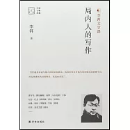 大家讀大家系列：局內人的寫作