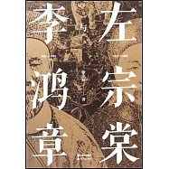 左宗棠與李鴻章