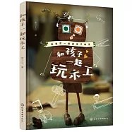 和孩子一起玩木工