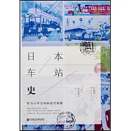 日本車站史作為公共空間的近代鐵路
