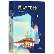 圍爐夜話