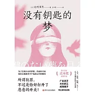 沒有鑰匙的夢
