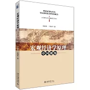 宏觀經濟學原理：中國視角