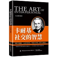 卡耐基社交的智慧