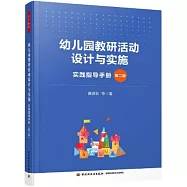 幼兒園教研活動設計與實施：實踐指導手冊(第二版)