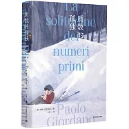 質數的孤獨(特別版)