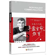 非暴力溝通·豐盈生命的教育