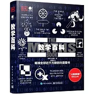 “人類的思想”百科叢書：數學百科