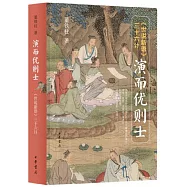 演而優則士：《世說新語》三十六計