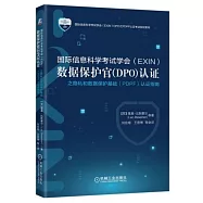 國際信息科學考試學會(EXIN)數據保護官(DPO)認證之隱私和數據保護基礎(PDPF)認證指南