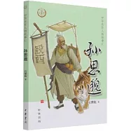 中華先賢人物故事匯：孫思邈