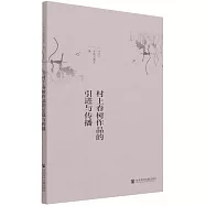 村上春樹作品的引進與傳播