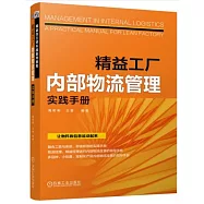 精益工廠內部物流管理實踐手冊