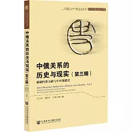 中俄關係的歷史與現實(第三輯)：俄藏檔案文獻與中共創建史