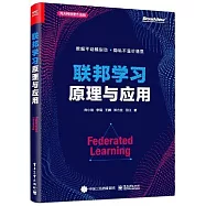 聯邦學習原理與應用