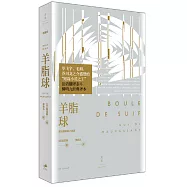 羊脂球：莫泊桑短篇小說選