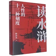 讀水滸：人性的十三種刻度