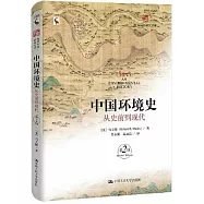 中國環境史：從史前到現代(第2版)